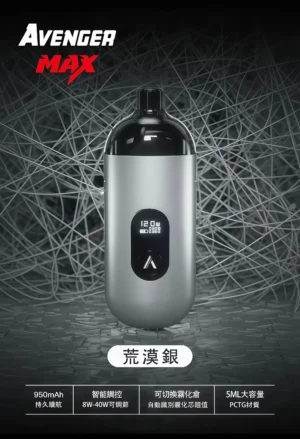 AVENGER MAX 復仇者 1 AVENGER MAX 復仇者電子煙主機 —— 高性能、大煙量、便攜設計 8-40W 大小通用