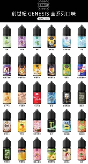 GENESIS 電子煙煙油 GENESIS 創世紀小煙油推薦 多口味選擇與0mg 30mg尼古丁台灣推薦煙油