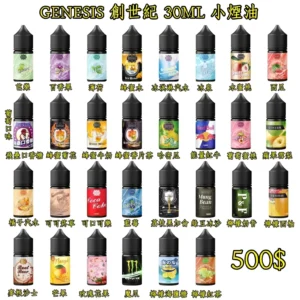 GENESIS 電子煙煙油大煙 GENESIS 創世紀小煙油推薦 多口味選擇與0mg 30mg尼古丁台灣推薦煙油