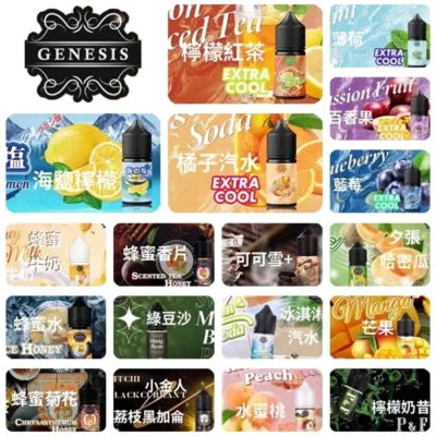 GENESIS 電子煙煙油產品合集 GENESIS 創世紀小煙油推薦 多口味選擇與0mg 30mg尼古丁台灣推薦煙油