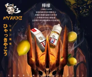 HYAKKI煙油 哈婭崎電子煙油 1 HYAKKI煙油 哈婭崎電子煙油 30ml/35mg 小煙煙油推薦 日本進口煙油