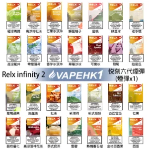 Relx六代煙彈 悅刻 Infinity 2 原裝正品 多口味選擇 支援 Relx 4 5 6 代主機 4 Relx六代煙彈 悅刻 Infinity 2
