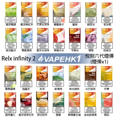 Relx-infinity-2-Relx-6代-煙彈- Relx六代煙彈 悅刻 Infinity 2 原裝正品 多口味選擇 支援 Relx 4 5 6 代主機