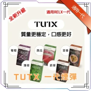 TUTX煙彈 通用Sp2s Lana 1 TUTX煙彈 多主機相容 SP2S Lana 悅刻RELX通用電子煙彈 多口味防漏穩定選擇