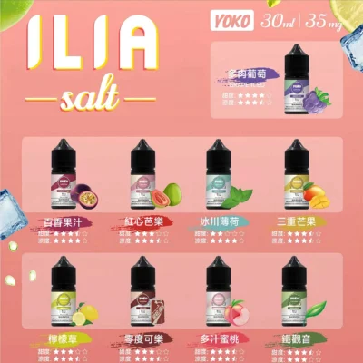 ilia煙油 ILIA小煙煙油 30ml 大容量 × 35mg 哩亞高還原尼古丁鹽,順滑口感 × 多樣風味首選!