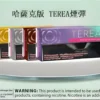 terea 哈版 TEREA 煙彈台灣批發 IQOS ILUMA 熱門口味加熱煙推薦