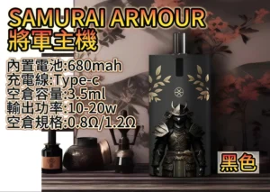 【小煙套組】SAMURAI ARMOUR小煙煙桿 將軍鎧甲 注油式主機7 【小煙套組】SAMURAI ARMOUR小煙煙桿 將軍鎧甲 注油式主機
