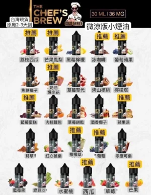 廚師佳釀煙油y THE CHEF’S BREW 煙油 廚師佳釀:36mg 甜點系高濃度鹽尼古丁小煙油推薦
