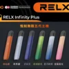 悦刻五代主機- 悅刻五代主機 Relx Infinity Plus煙桿 時尚設計 電子煙新選擇 台灣現貨小煙天花板