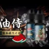 日本油侍煙油西瓜 日本油侍電子煙油 高端日本製造 卓越口感 小煙油推薦 30ml/30mg 現貨