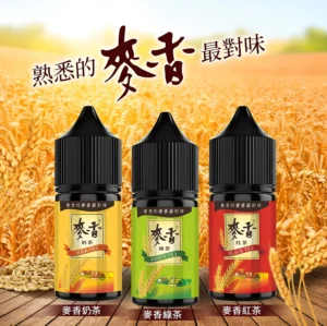 麥香煙油 麥香煙油 紅茶綠茶奶茶口感小煙油推薦 30ml/35mg 台灣現貨 層次回甘超驚艷