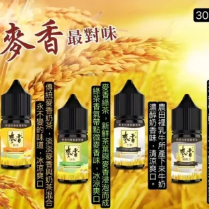麥香煙油1 麥香煙油 紅茶綠茶奶茶口感小煙油推薦 30ml/35mg 台灣現貨 層次回甘超驚艷