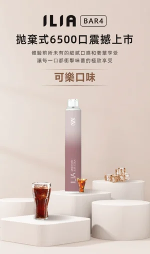 ILIA BAR4 6500可樂 Ilia Bar4 6500口一次性電子煙 哩啞四代拋棄式電子煙 台灣爆款現貨
