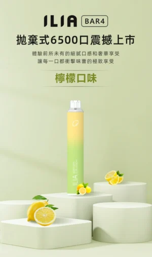 ILIA BAR4 6500拋棄 Ilia Bar4 6500口一次性電子煙 哩啞四代拋棄式電子煙 台灣爆款現貨