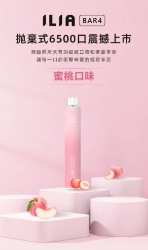 ILIA BAR4 6500拋棄蜜桃 Ilia Bar4 6500口一次性電子煙 哩啞四代拋棄式電子煙 台灣爆款現貨