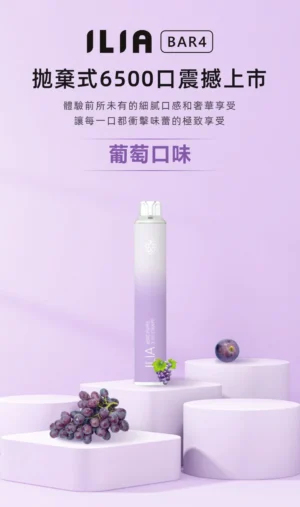 ILIA BAR4 6500葡萄 Ilia Bar4 6500口一次性電子煙 哩啞四代拋棄式電子煙 台灣爆款現貨