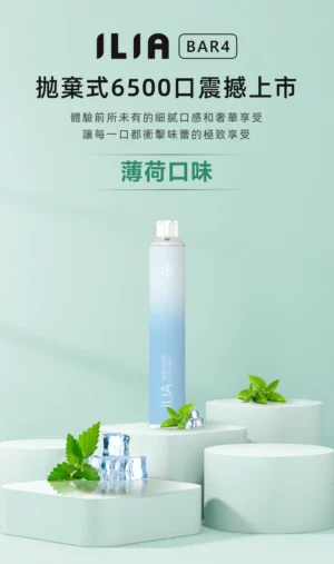 ILIA BAR4 6500蒲 Ilia Bar4 6500口一次性電子煙 哩啞四代拋棄式電子煙 台灣爆款現貨