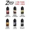 ZERO 北極鹽尼古丁鹽 ZERO 北極鹽尼古丁鹽煙油|專為小煙設計的極致冷感體