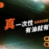 悅刻 GA8000 – 8000口 拋棄式電子煙 悦刻 RELX GA8000|原裝正品 8000口拋棄式電子煙|高續航可充電|台灣現