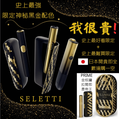 限定黑金配色 IQOS加熱菸主機2 稀有款 黑金配色 IQOS 加熱菸主機 黑金奢華設計 穩定加熱技術 限量珍藏