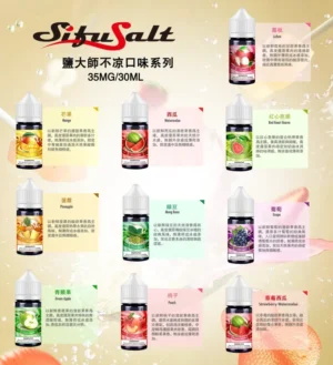 不涼鹽大師1 Sifu Salt 鹽大師 無涼煙油 30ml/35mg|無薄荷清涼 × 高濃度鹽尼古 × 10 種風味