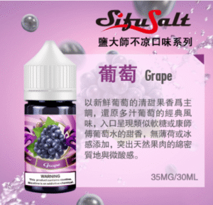 不涼鹽大師2 Sifu Salt 鹽大師 無涼煙油 30ml/35mg|無薄荷清涼 × 高濃度鹽尼古 × 10 種風味