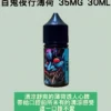 百鬼夜行薄荷煙油推薦 百鬼夜行薄荷煙油 30ml/35mg|濃烈薄荷 × 高濃度鹽尼古 × 小煙油推薦